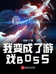 我变成了游戏BOSS
