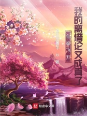 仙秦飞升，我的离谱论文成真了