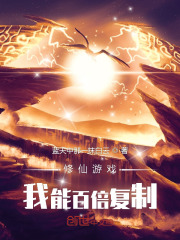 修仙游戏：我能百倍复制