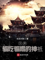 万界骗吃骗喝的神祇