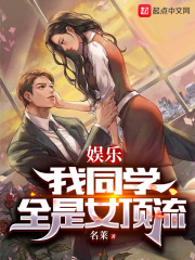 娱乐：我同学全是女顶流