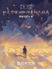 木叶：从艾尔登法环归来的大蛇丸