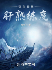 苟在异界肝熟练度