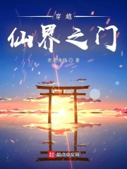 穿越仙界之门