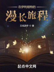 在伊利娅特的漫长旅程