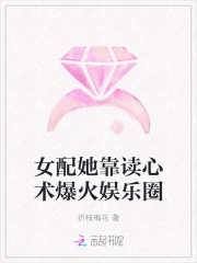 女配她靠读心术爆火娱乐圈