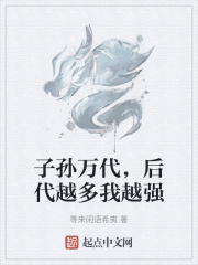 子孙万代，后代越多我越强
