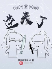 这个新手怪逆天了