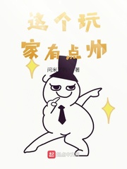 这个玩家有点帅