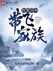 我靠回档带飞家族