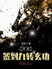 开局签到九转玄功