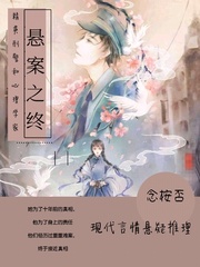 悬案之终