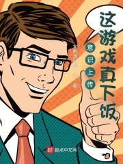 意识上传，这游戏真下饭