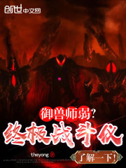 御兽师弱？终极战斗仪了解一下！