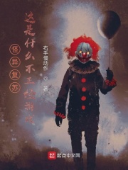 怪异复苏：这是什么不正经游戏？