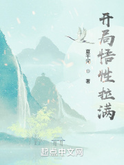 开局悟性拉满：我以武伐仙