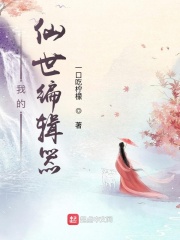 我的仙世编辑器