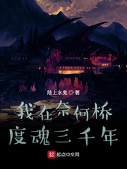 我在奈何桥度魂三千年
