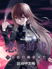 恋爱游戏，一旦告白就会死亡
