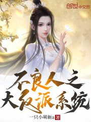 不良人之大反派系统