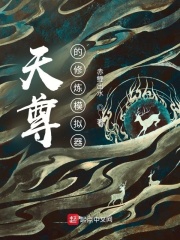 天尊的修炼模拟器