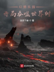 幻鸦乐园：开局吞噬世界树