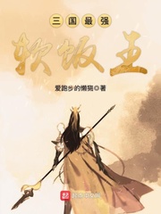 三国最强软饭王