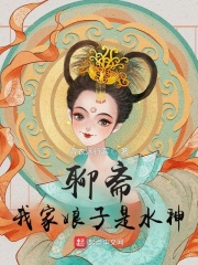 聊斋：我家娘子是水神