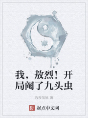 我，敖烈！开局阉了九头虫