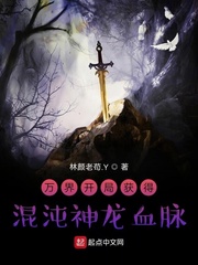 万界开局获得混沌神龙血脉