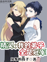 精灵：我的弟子全是冠军