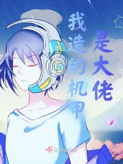 我造的机甲是大佬