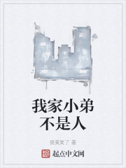 我家小弟不是人