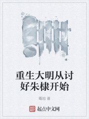 重生大明从讨好朱棣开始