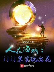 人在海贼:门门果实玩出花
