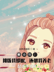 四合院：挑拨我婚姻，还想我养老