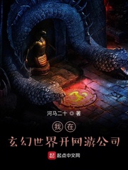 我在玄幻世界开网游公司
