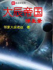 大辰帝国浮生录