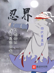 忍界：身为星影的我只想种田