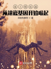 废土模拟器：从镶嵌基因开始崛起