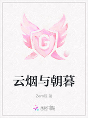 云烟与朝暮