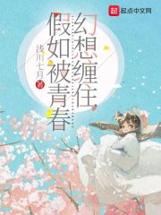 假如被青春幻想缠住