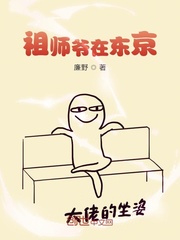 祖师爷在东京