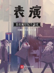 颤栗表演：我想和你玩个游戏