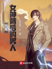 我是女神背后的男人