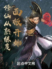 修仙从熟练度面板开始