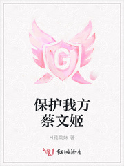 保护我方蔡文姬