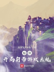 仙侠：开局自带游戏系统