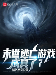 末世逃亡游戏，成真了