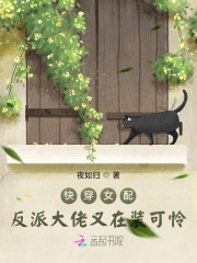快穿女配：反派大佬又在装可怜